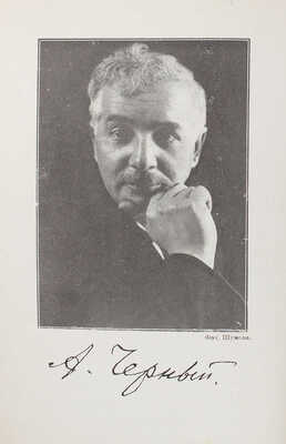 Черный А. Несерьезные рассказы. Париж: Imp. L. Beresniak, 1928.